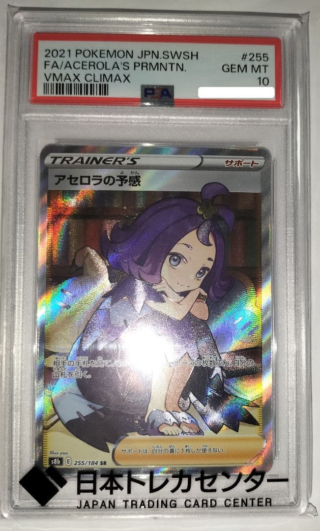 ポケモン　アセロラの予感　PSA鑑定10