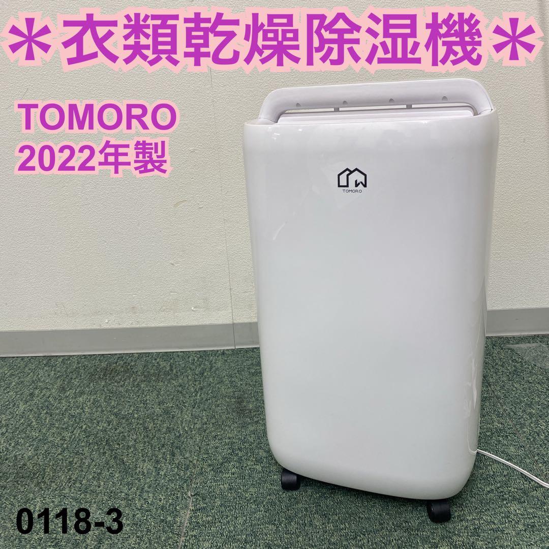 送料込み＊TOMORO 衣類乾燥除湿機 2022年製＊0118-3