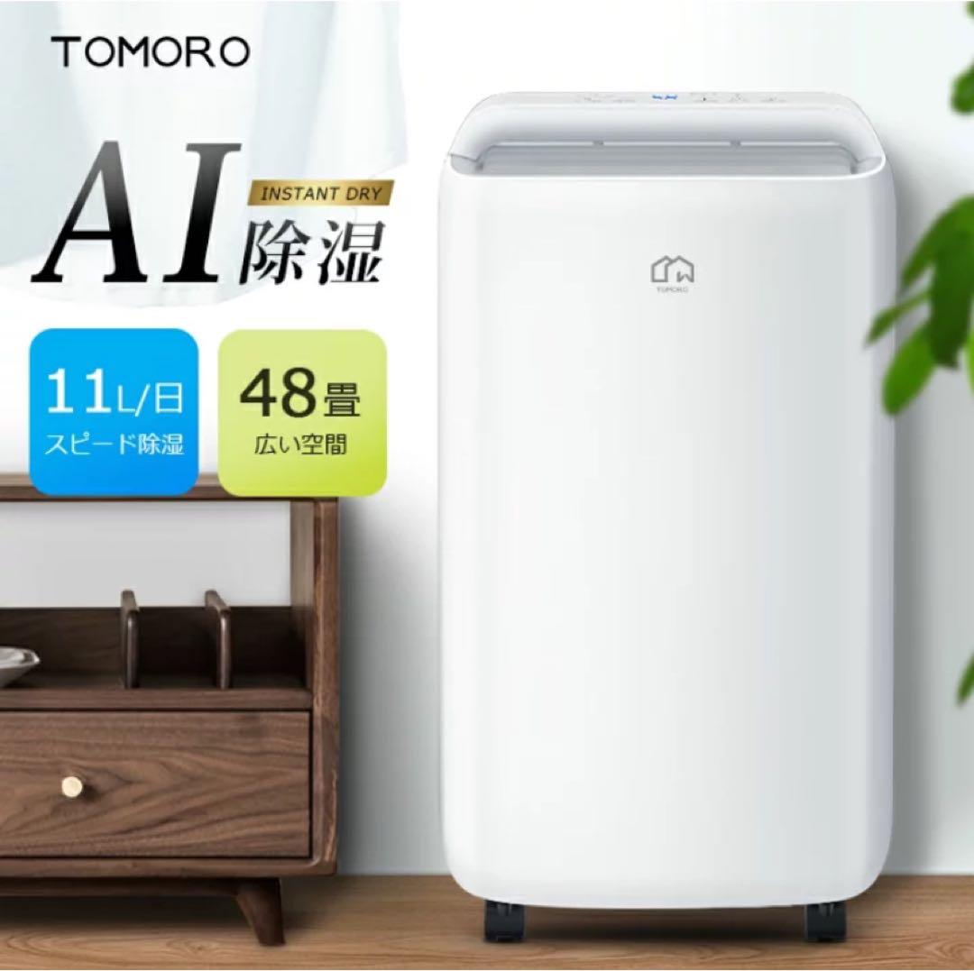送料込み＊TOMORO 衣類乾燥除湿機 2022年製＊0118-3
