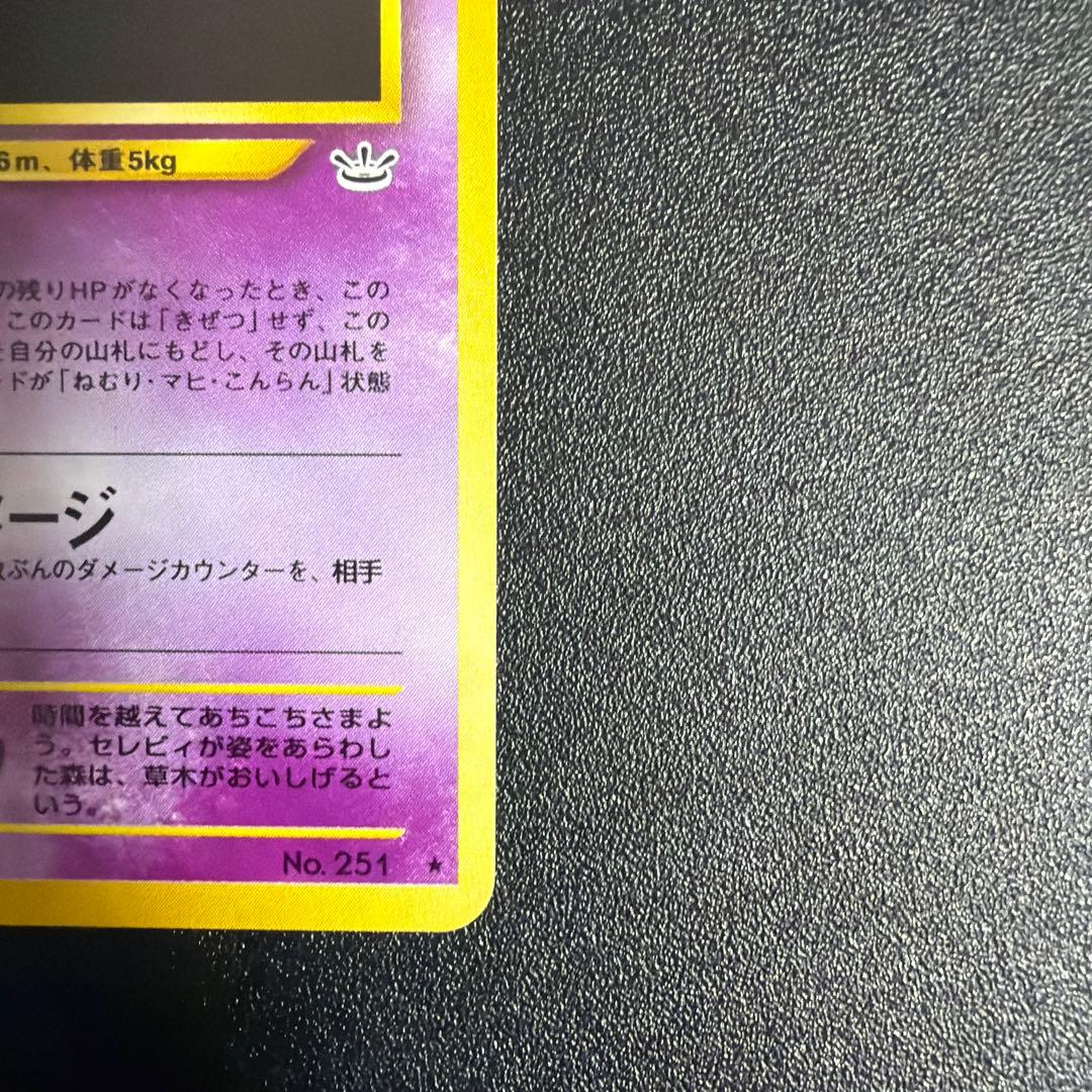 美品　セレビィ ★ 拡張パック第3弾 めざめる伝説　旧裏