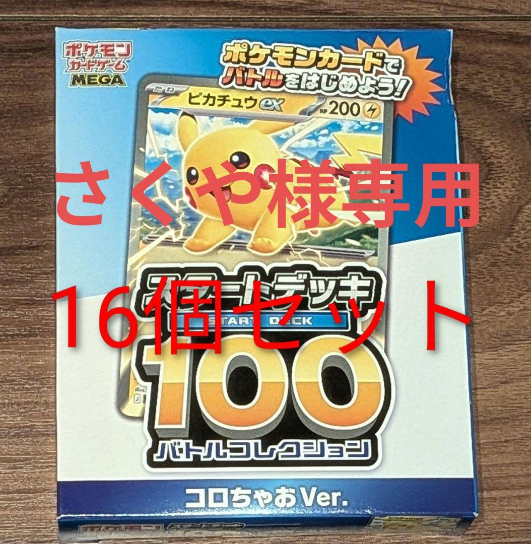 さくや ポケモンカードゲーム スタートデッキ100 コロちゃお ポケカ