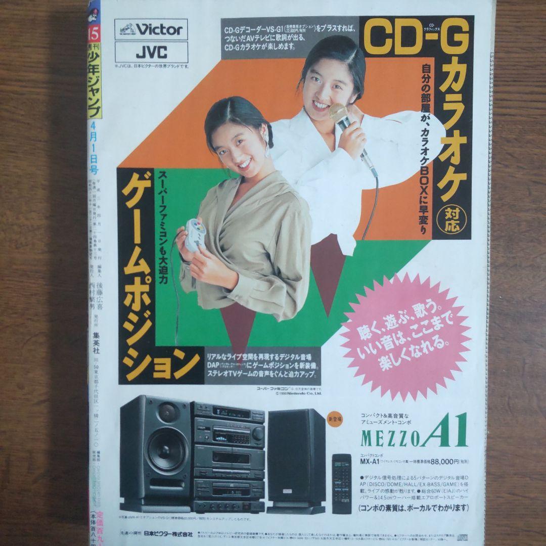 週刊少年ジャンプ 1991年15号 シティーハンター スーパーサイヤ人初変身