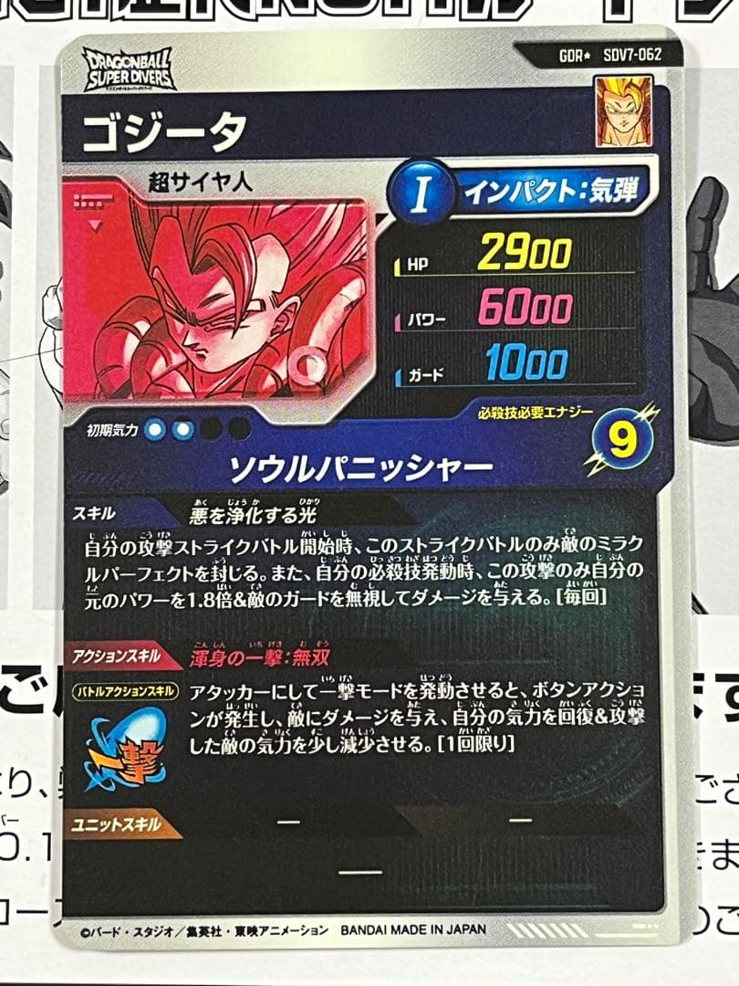 ドラゴンボールスーパーダイバーズ　GDR★ SDV7-062 ゴジータ　パラレル