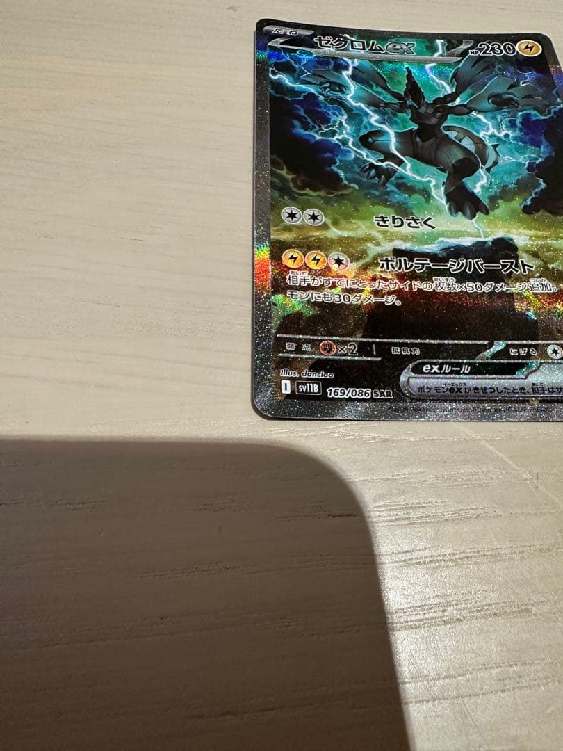 ゼクロムEX SARポケモンカード