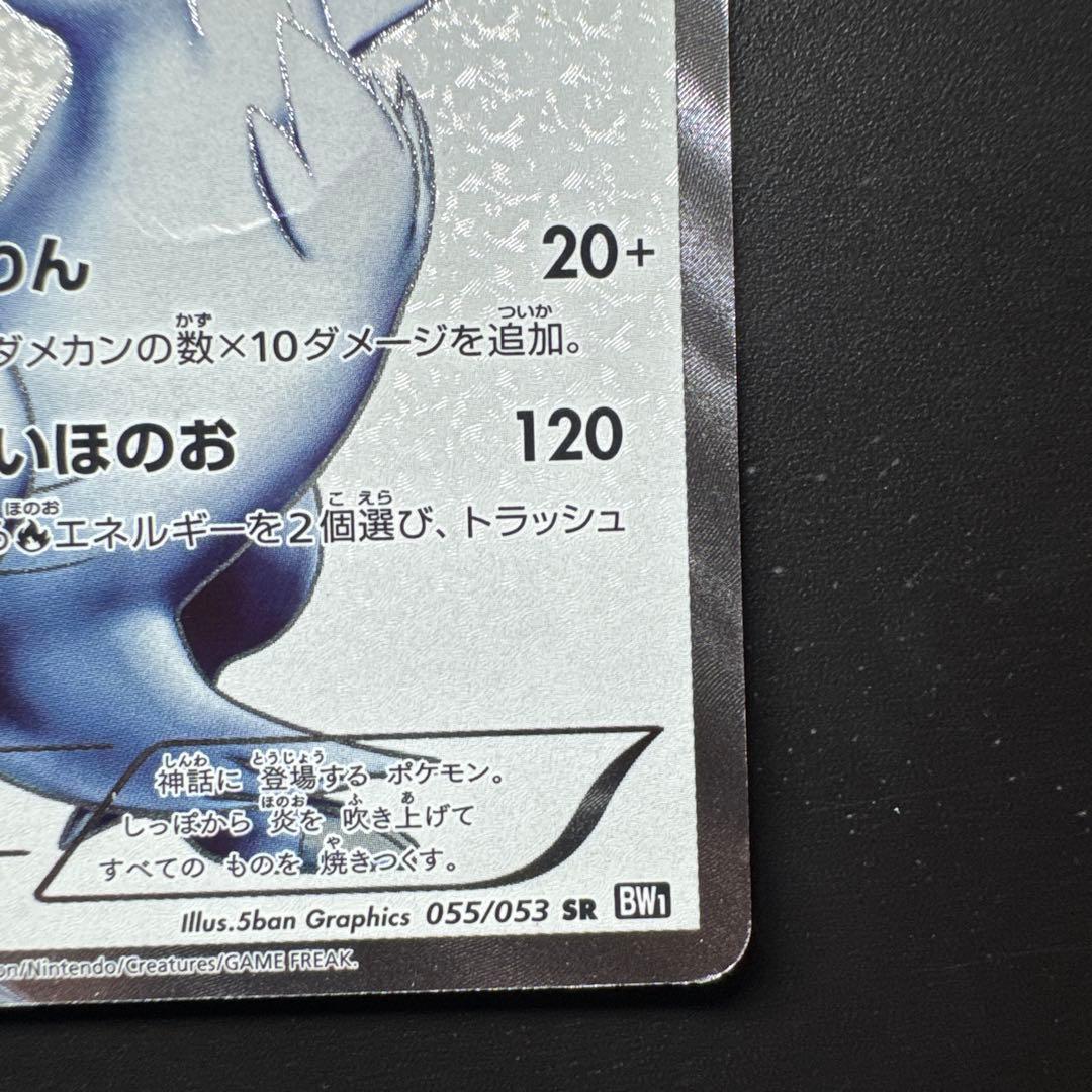 BW1 レシラム SR　ブラックコレクション 055/053