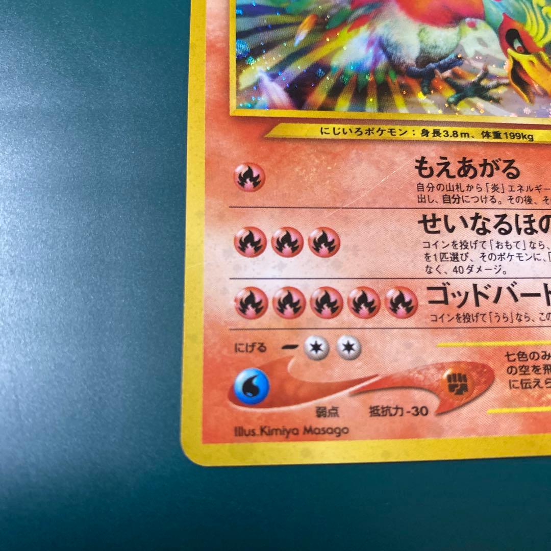 【旧裏】ポケモンカード　ホウオウ ★ 拡張パック第3弾 めざめる伝説