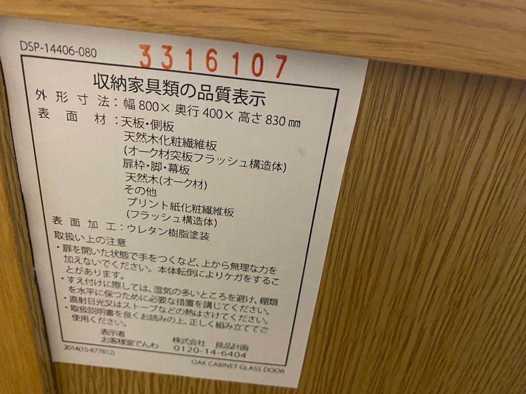 【美品】無印良品　脚付キャビネット(廃盤品)