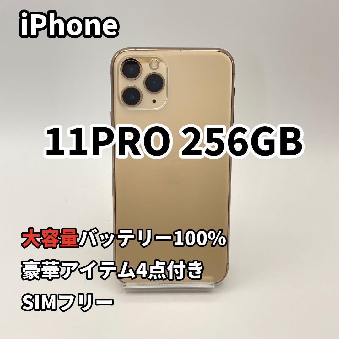 iPhone 11PRO 256GB 大容量バッテリー新品100% SIMフリー