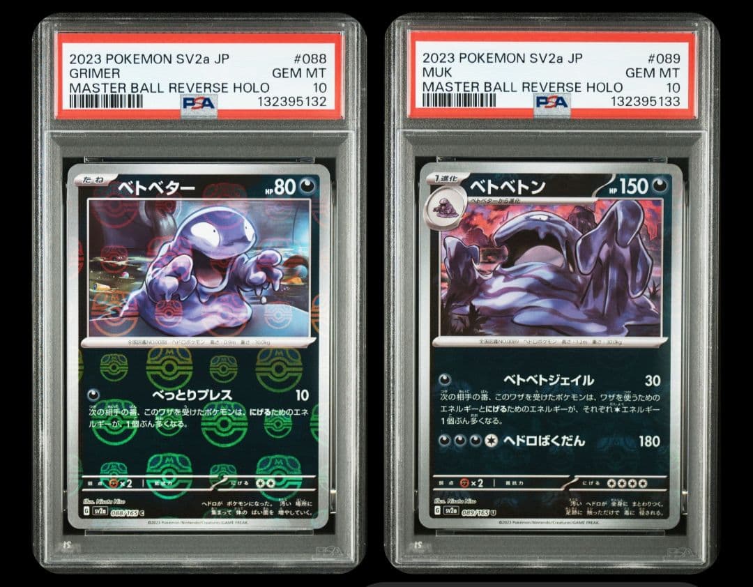 連番！ベトベター ベトベトン マスターボールミラー SV2a【PSA10】151