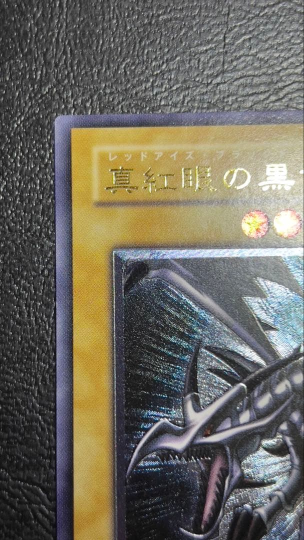 美品 真紅眼の黒竜 レリーフ 折れ凹み線傷無し