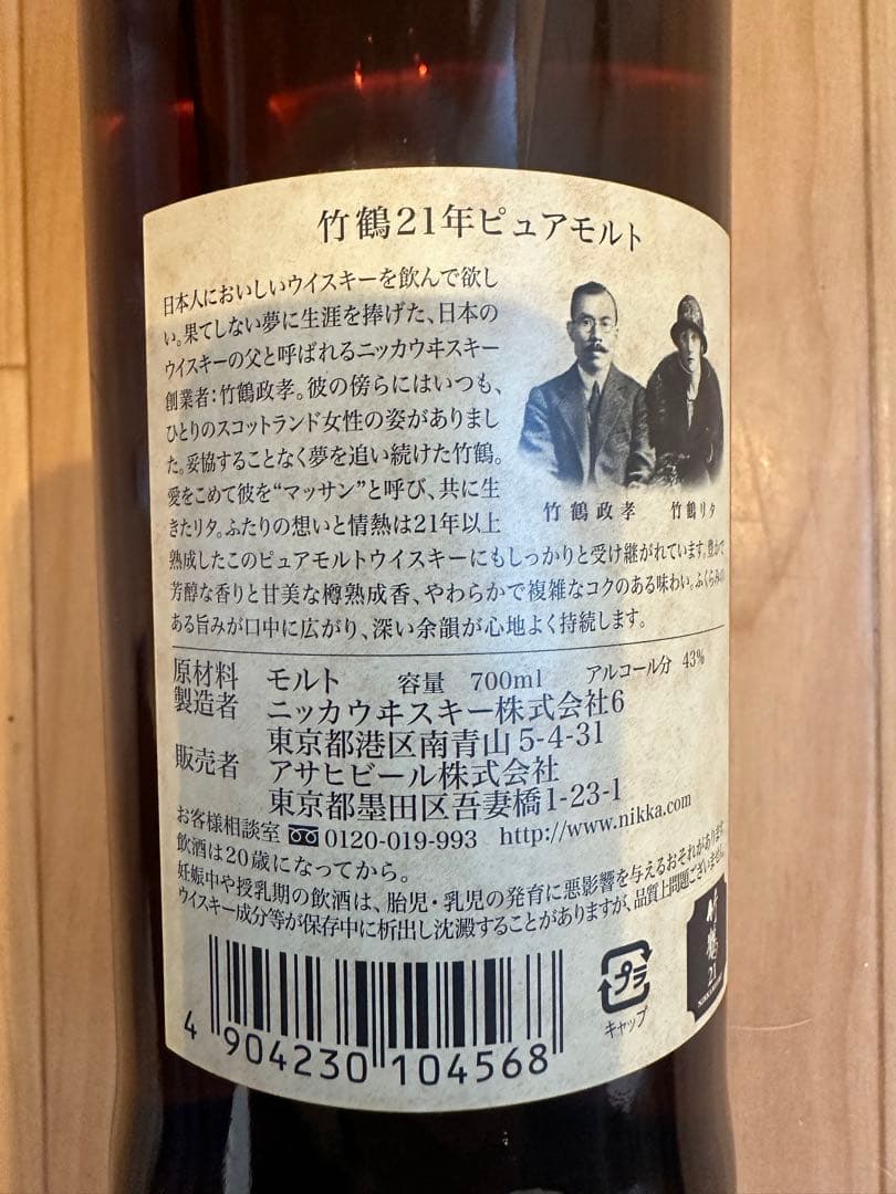 竹鶴 ピュアモルト 21年 700ml