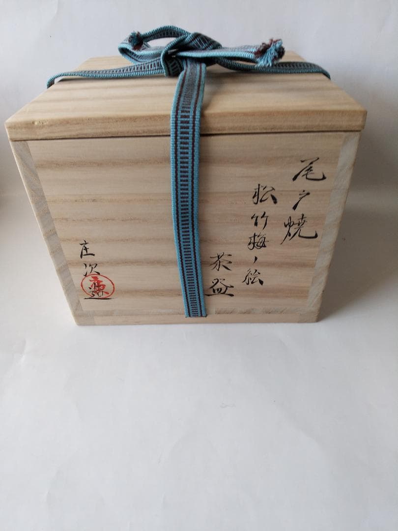 尾土焼 土居庄次 松竹梅ノ絵 茶碗 茶道具 共箱 共布 栞 新品 未使用 保管品
