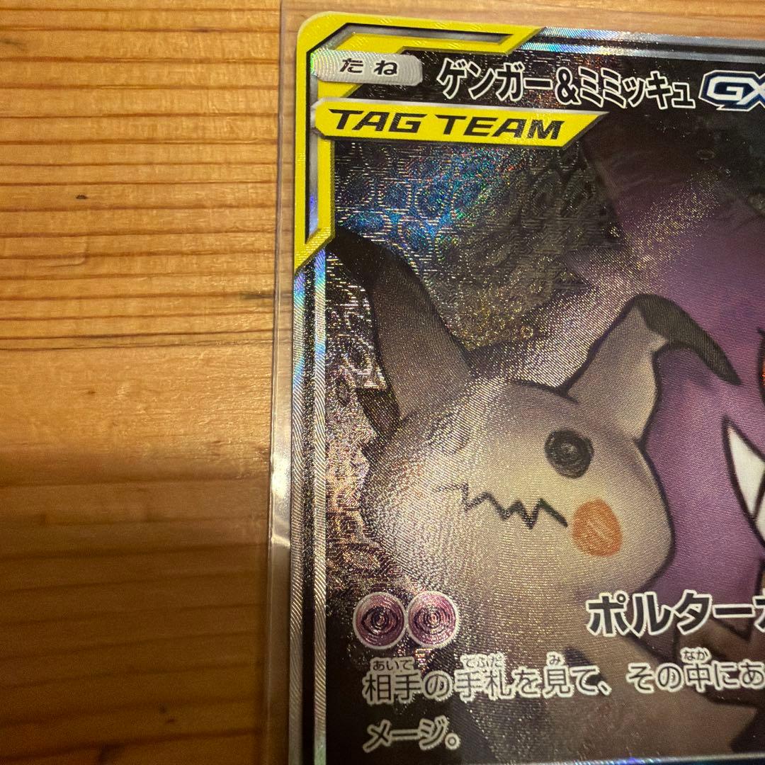 ゲンガー＆ミミッキュGX SR SM9 タッグボルト 103/095