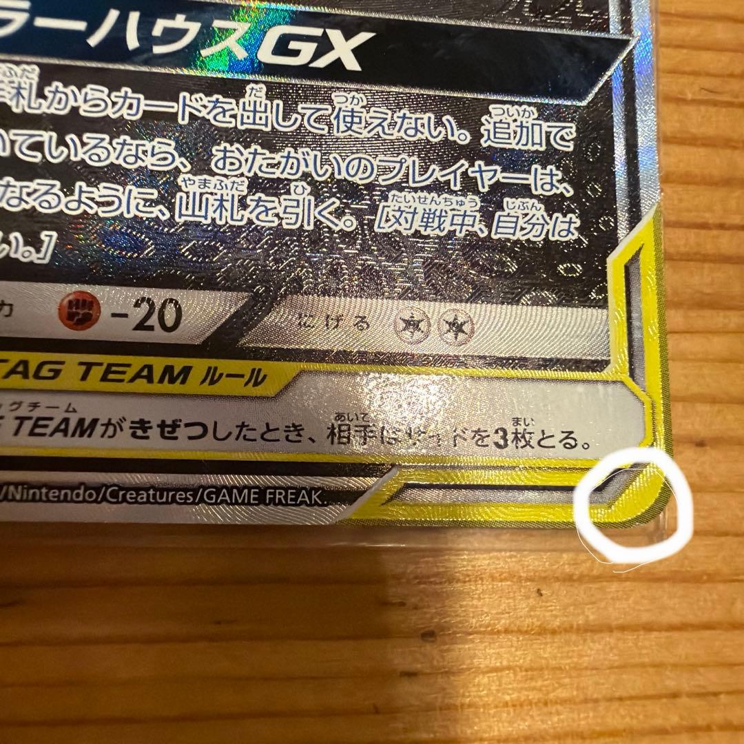 ゲンガー＆ミミッキュGX SR SM9 タッグボルト 103/095