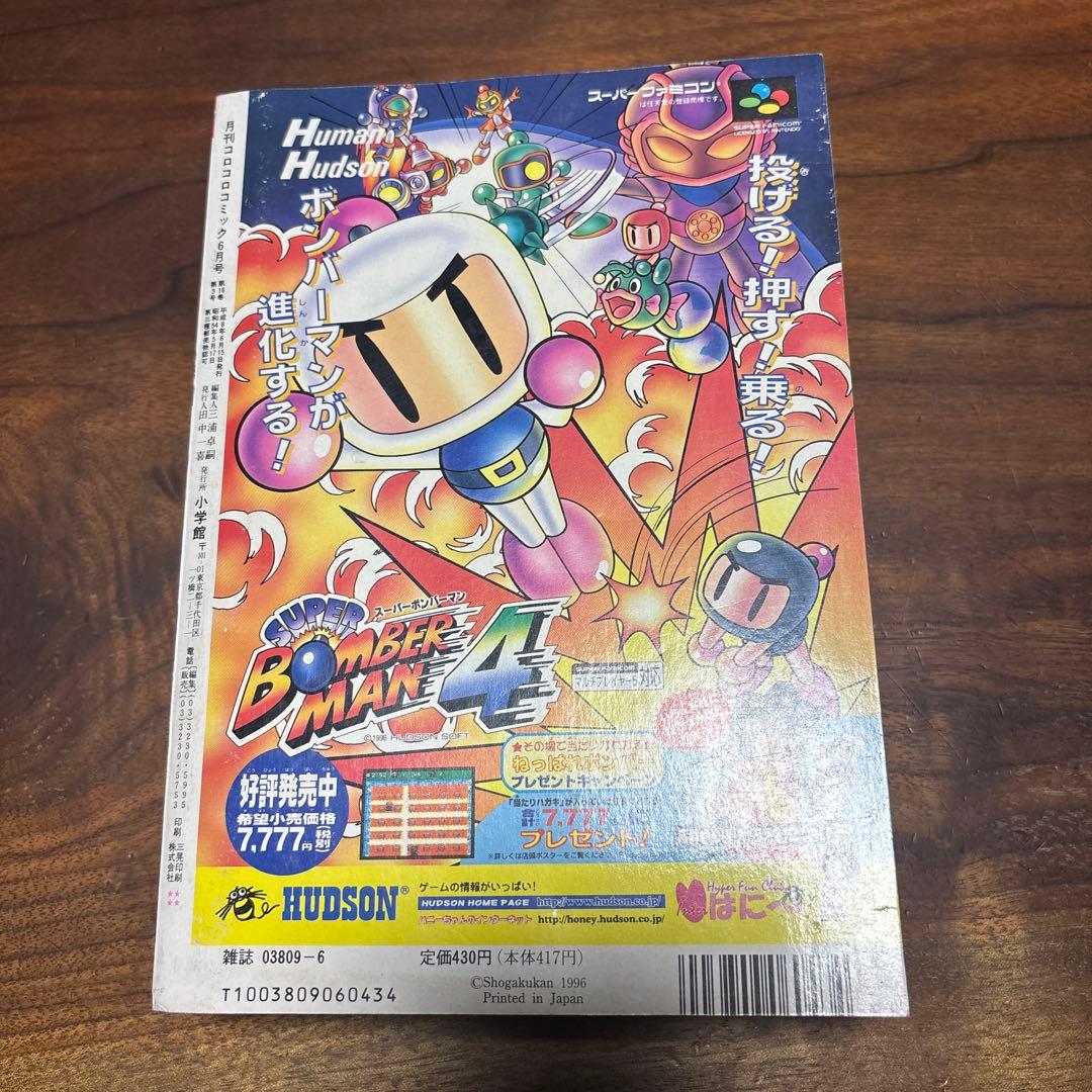 月刊コロコロコミック 1996年6月号 ファイターマグナムメタリックステッカー付