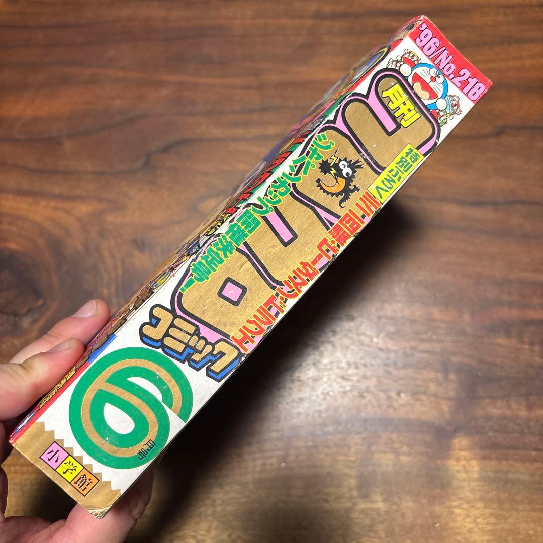 月刊コロコロコミック 1996年6月号 ファイターマグナムメタリックステッカー付