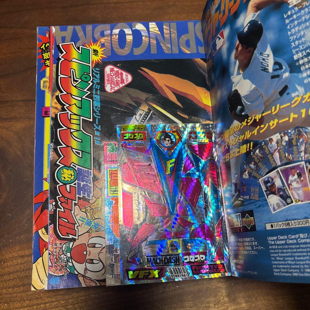 月刊コロコロコミック 1996年6月号 ファイターマグナムメタリックステッカー付