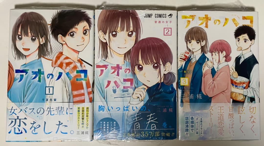 『アオのハコ』1巻から最新22巻全巻書店シュリンク未開封帯付初版1刷特典付き有り