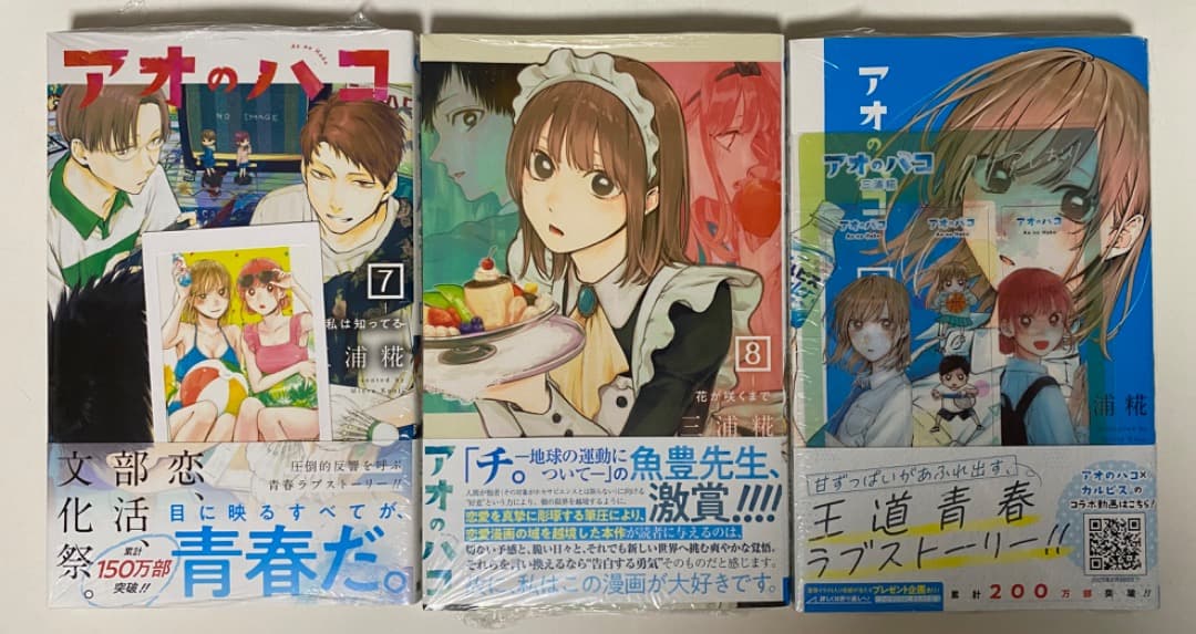 『アオのハコ』1巻から最新22巻全巻書店シュリンク未開封帯付初版1刷特典付き有り