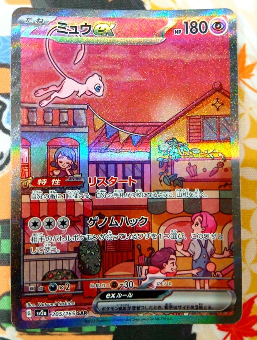 【おまけ付き】ミュウex SAR SV2a ポケモンカード151 205/165