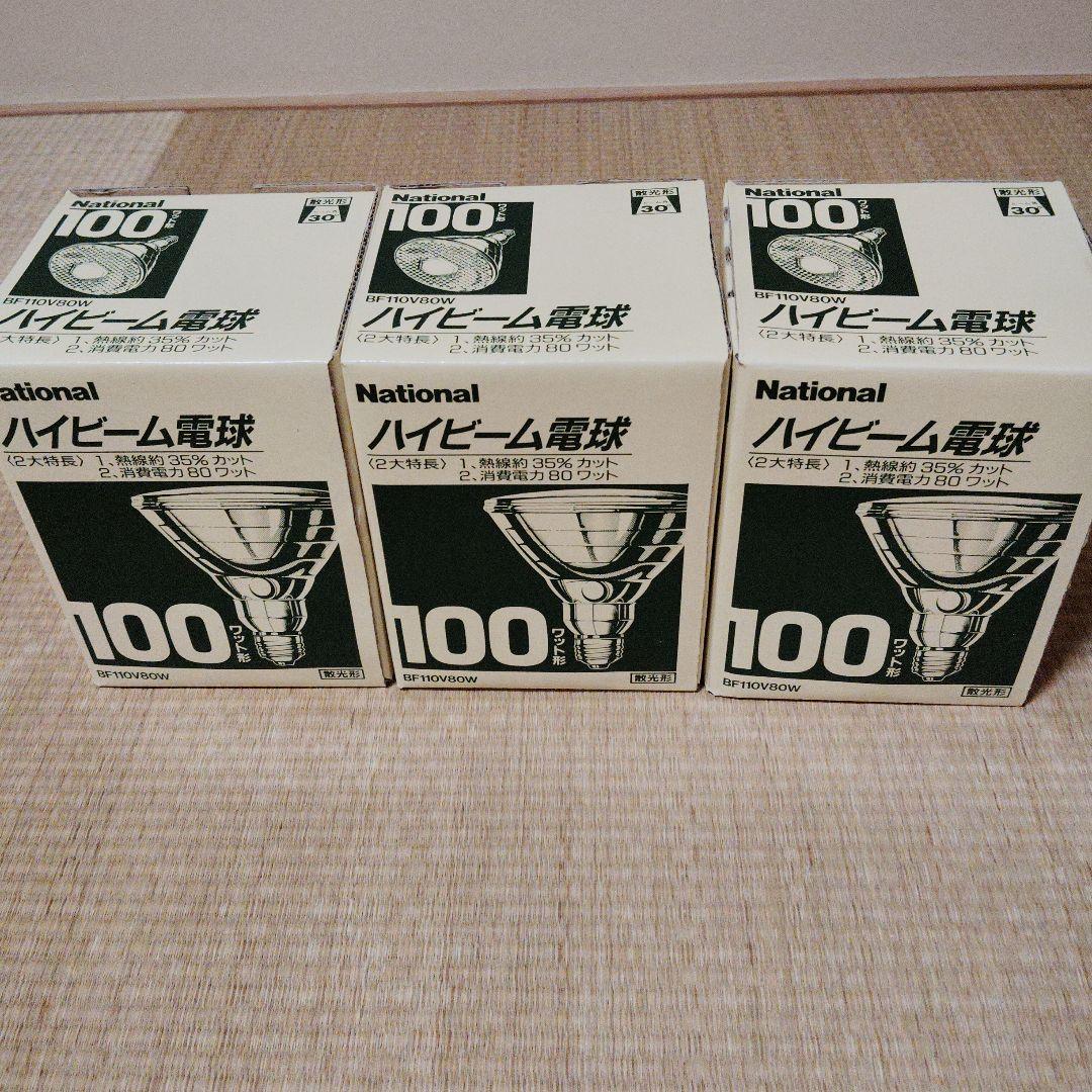新品未使用　National ハイビーム電BF110V80W 散光形　3個セット
