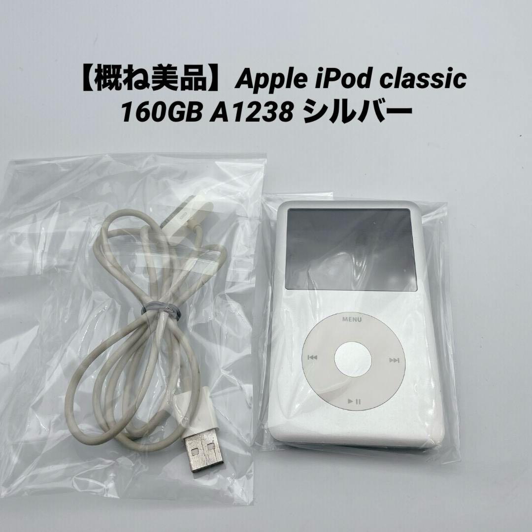 【概ね美品】Apple iPod classic160GB A1238 シルバー