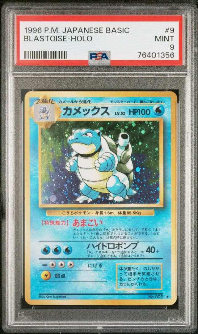 【PSA 9】ポケモン 旧裏 カメックス ホロ ★ 第1弾拡張パック