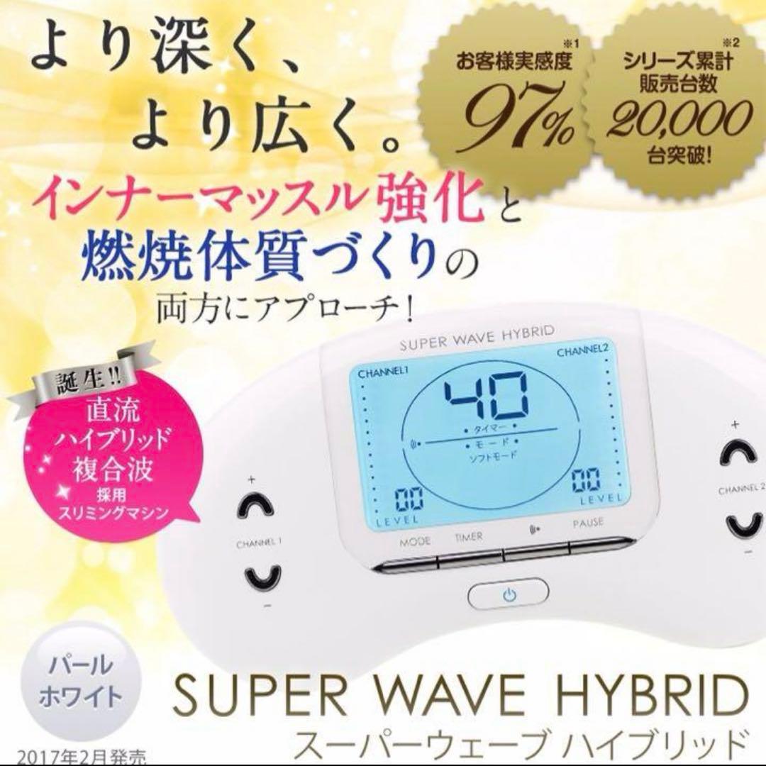 ホームエステ SUPER WAVE HYBRID