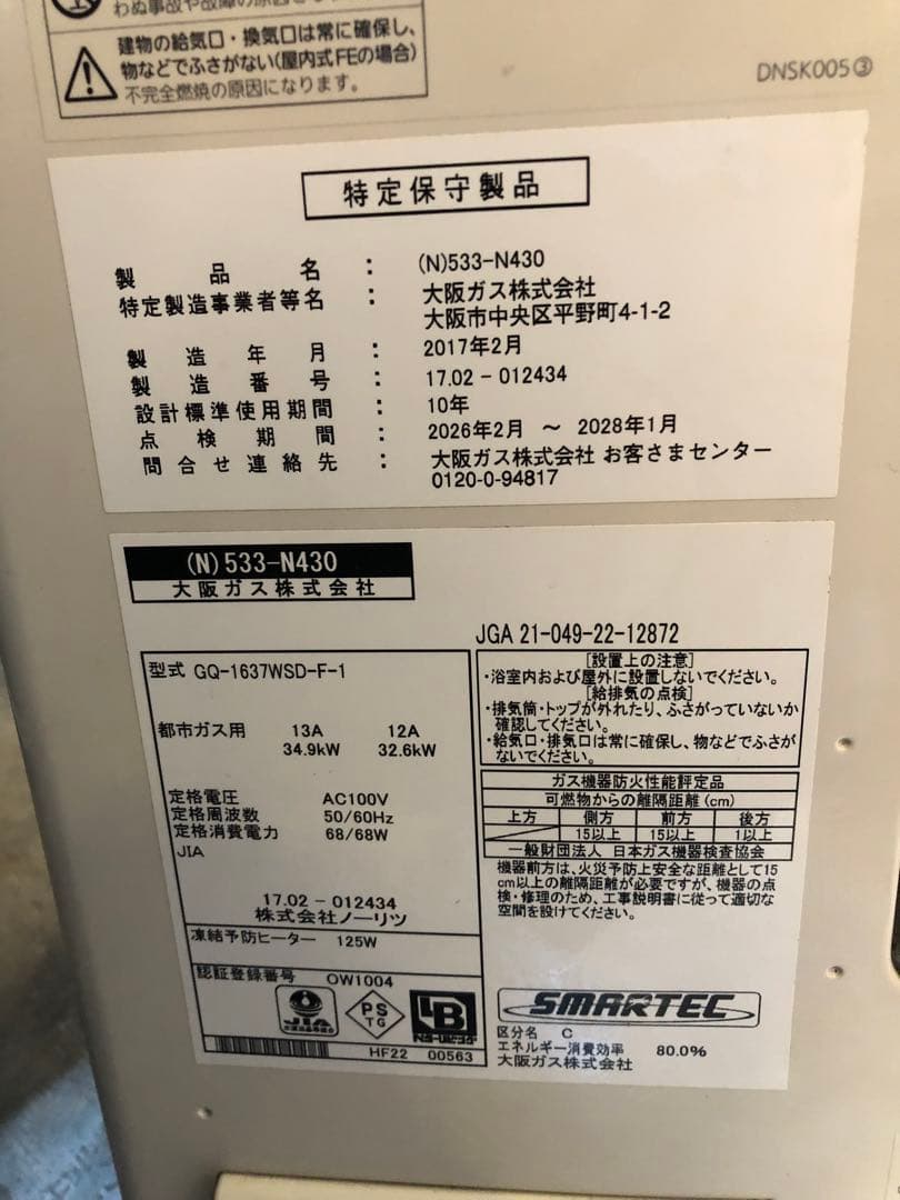 OSAKA GAS ガス給湯器　屋内壁掛け　533-N430 都市ガス