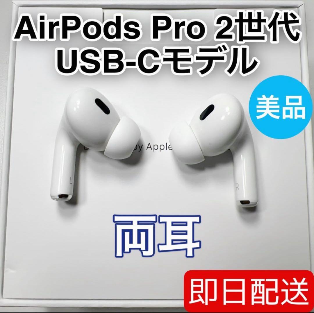 Apple AirPods Pro 第2世代 USB-C 両耳 [73]
