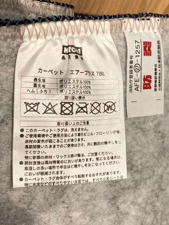 【売り切り】ニトリ カーペット ラグ ダニよけ・防炎カーペットエアープラス