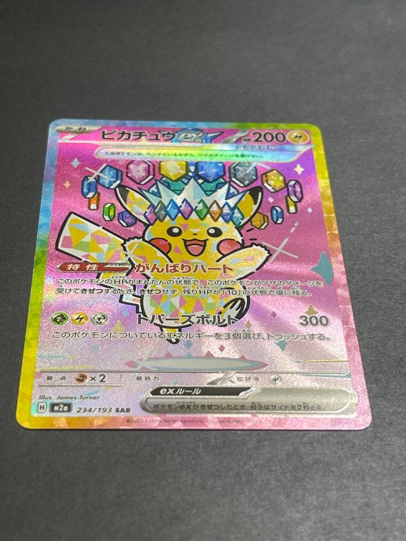 [美品] ピカチュウ　ex SAR megaドリーム　(234/193)