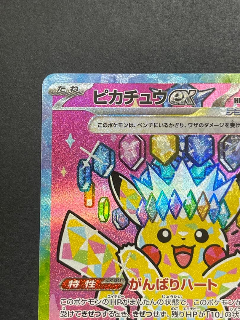 [美品] ピカチュウ　ex SAR megaドリーム　(234/193)