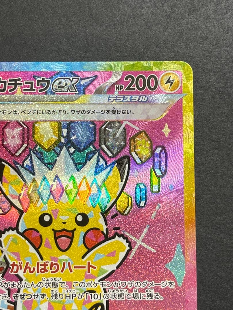 [美品] ピカチュウ　ex SAR megaドリーム　(234/193)