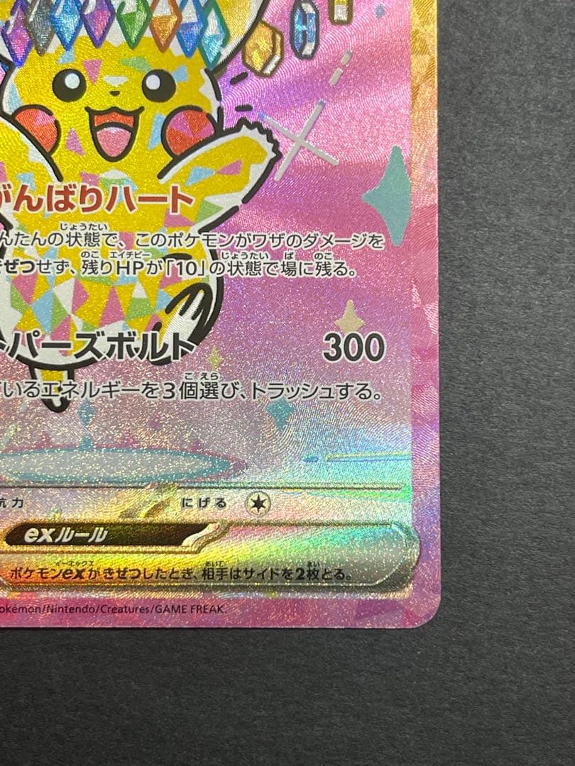 [美品] ピカチュウ　ex SAR megaドリーム　(234/193)