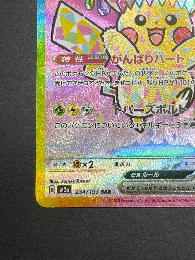 [美品] ピカチュウ　ex SAR megaドリーム　(234/193)
