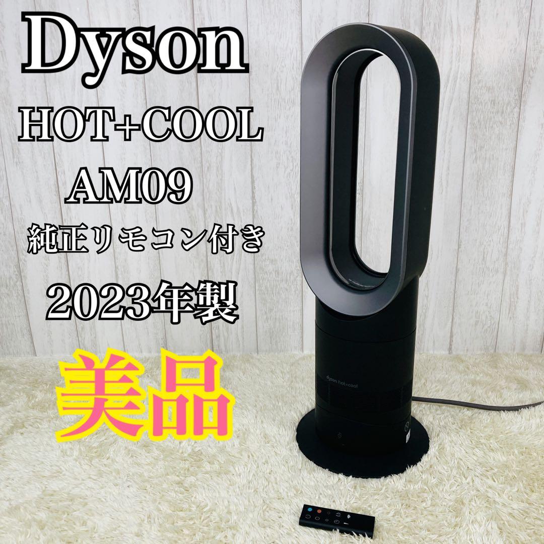 【美品】Hot + Cool AM09 ファンヒーター 扇風機 2023年製