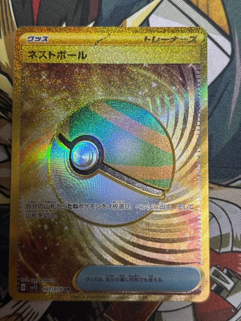 ポケモンカード　ネストボール　UR 3枚セット