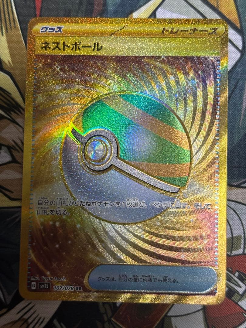 ポケモンカード　ネストボール　UR 3枚セット