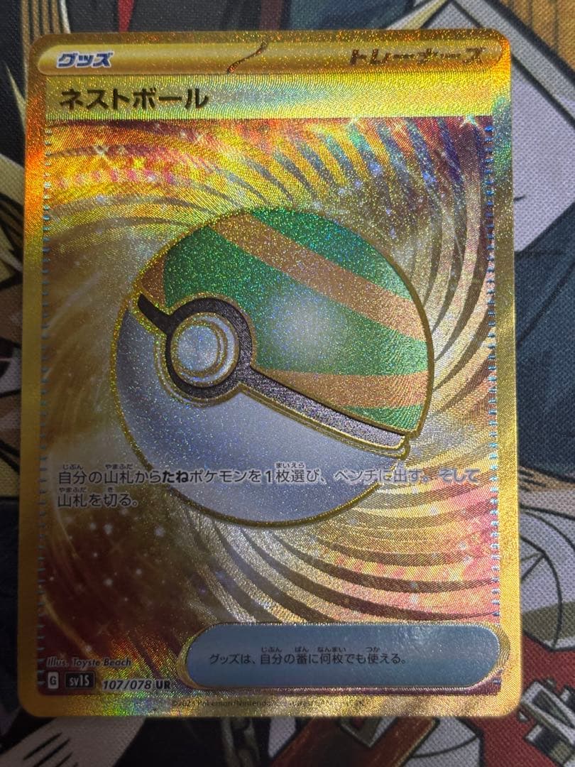 ポケモンカード　ネストボール　UR 3枚セット