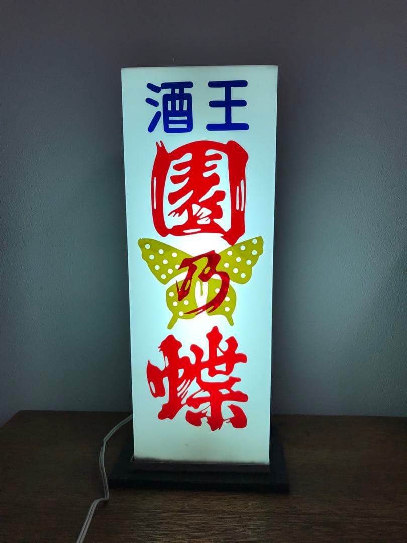 珍品 酒屋 昭和 レトロ 照明 電飾 電飾看板 レトロ照明 園乃蝶 古道具
