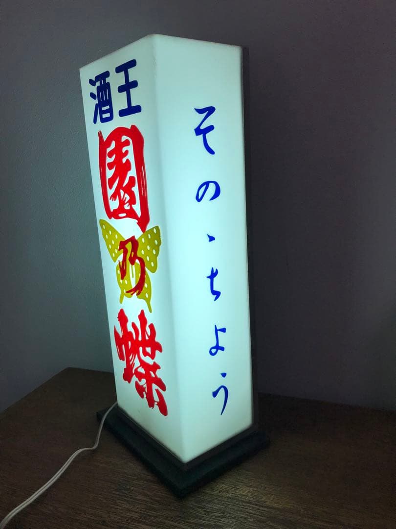 珍品 酒屋 昭和 レトロ 照明 電飾 電飾看板 レトロ照明 園乃蝶 古道具