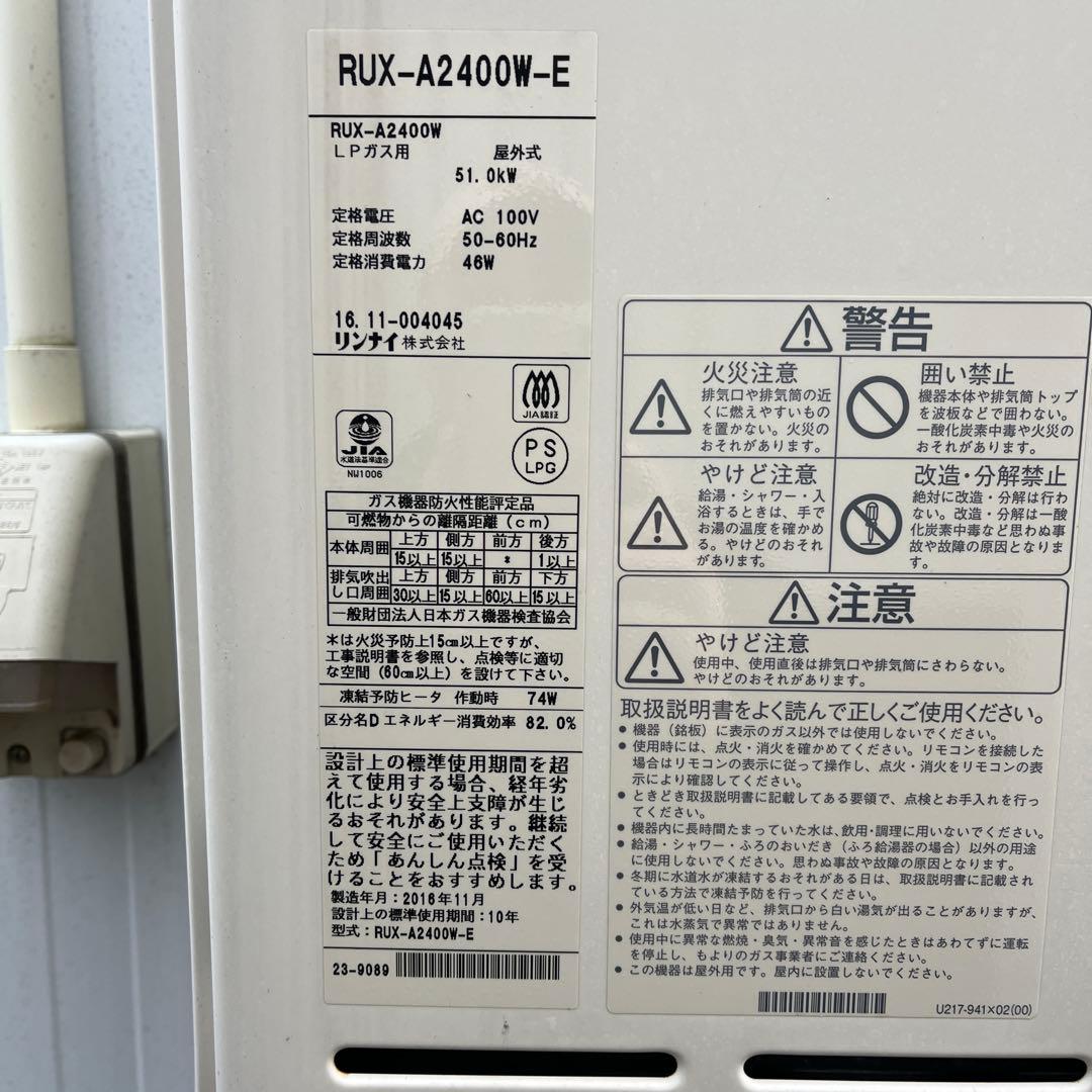 RUX-A2400W-E LPガス給湯器