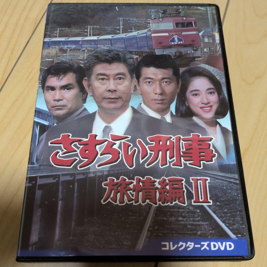 さすらい刑事旅情編Ⅱ コレクターズDVD〈6枚組〉