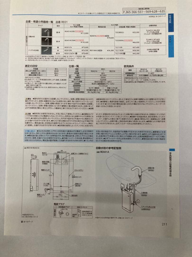 TOTO 手洗器用小型電気温水器と 専用水栓(¥81.950)