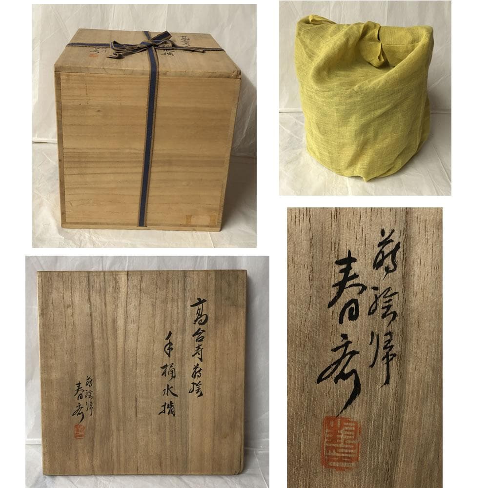 F1035 高台寺蒔絵 手桶水指 蒔絵師 春斎 共箱 木製 水指 茶道具