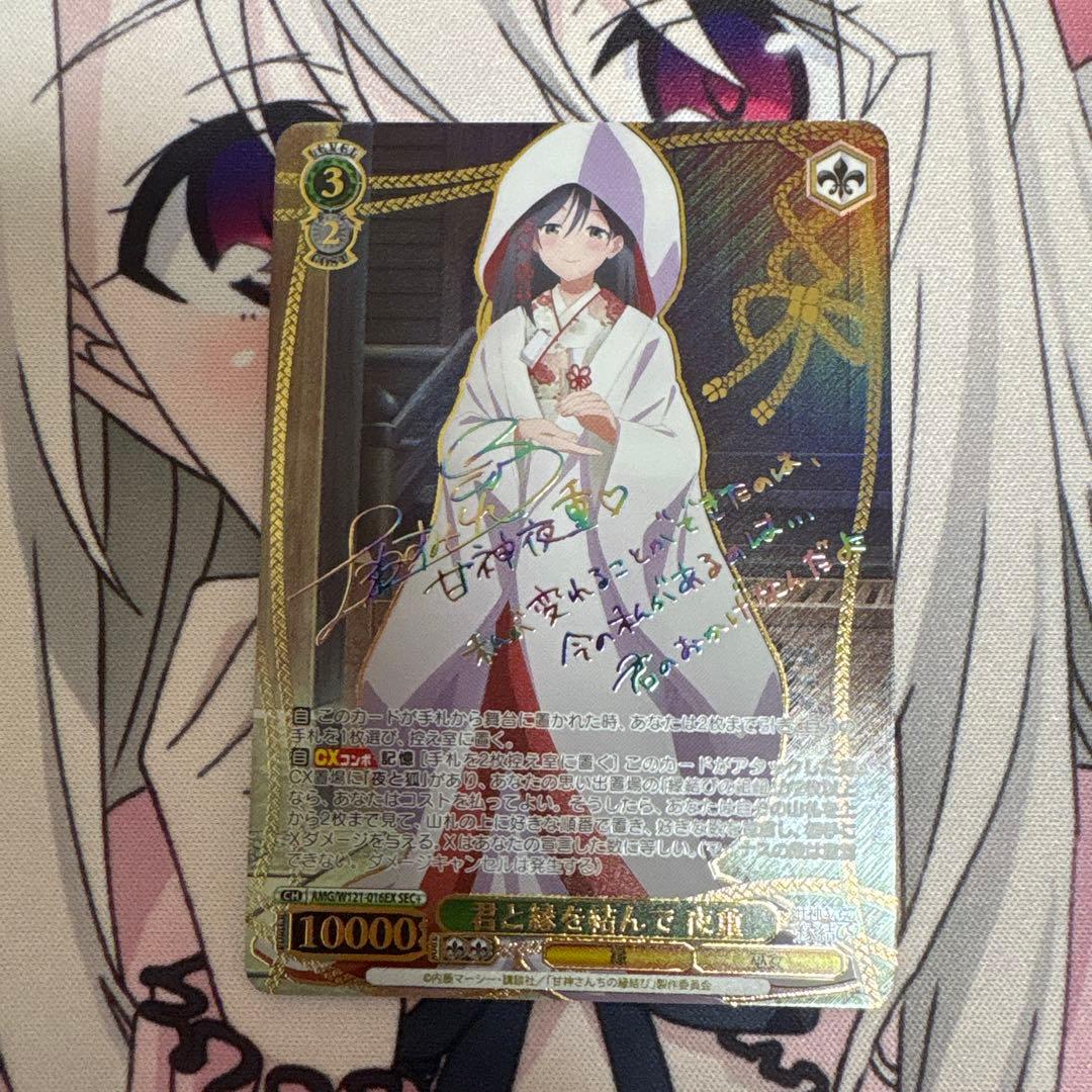 ヴァイスシュヴァルツ 甘神さんちの縁結び 君と縁を結んで 夜重 sec+