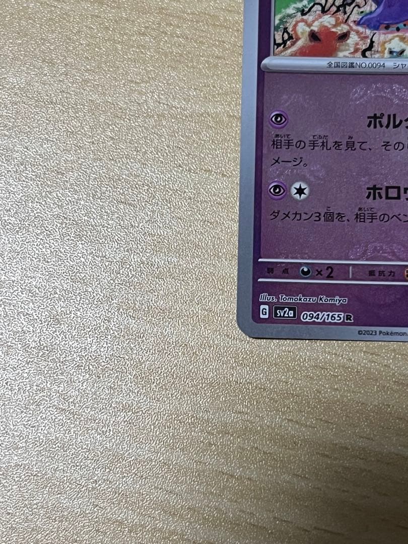 ゲンガー　マスターボールミラー　151