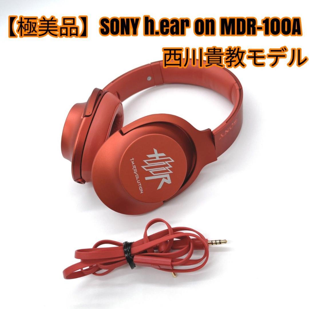 【極美品】SONY h.ear on MDR-100A 西川貴教モデル