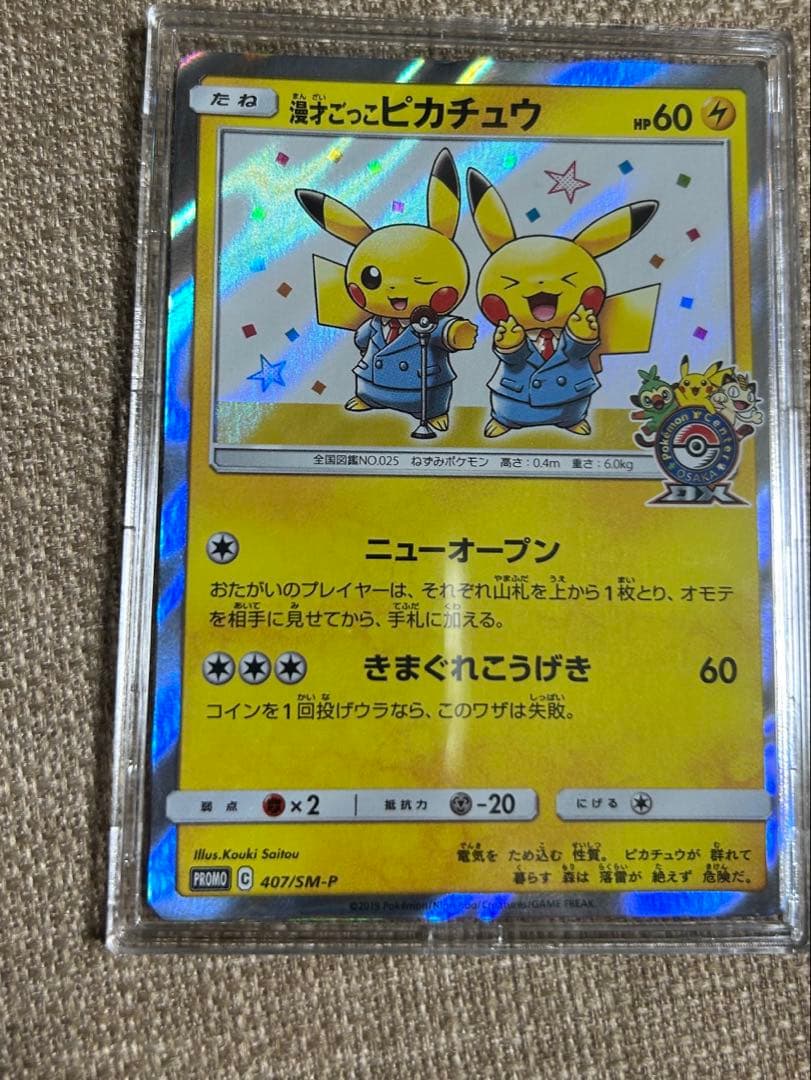 漫才ごっこピカチュウ：ポケモンセンターオーサカDX オープン記念 ポケモンカード